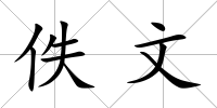 佚文