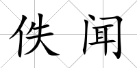 佚聞