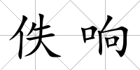 佚響
