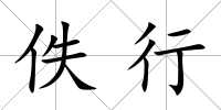 佚行