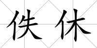 佚休