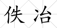 佚冶