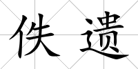 佚遺