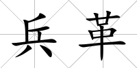 兵革
