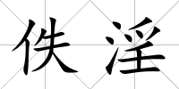 佚淫