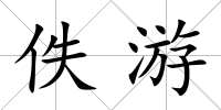 佚游