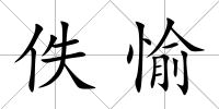 佚愉