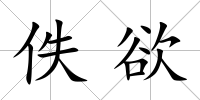 佚欲