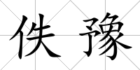 佚豫