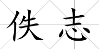 佚志