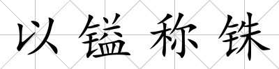 以鎰稱銖