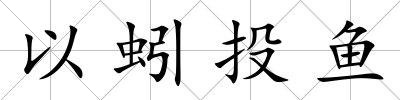 以蚓投魚