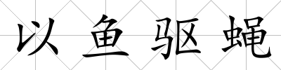 以魚驅(qū)蠅
