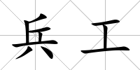 兵工
