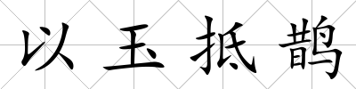 以玉抵鵲