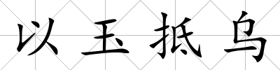 以玉抵烏