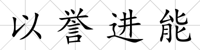 以譽進能