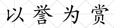 以譽(yù)為賞