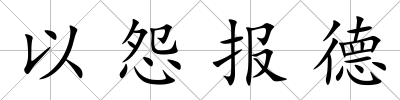 以怨報(bào)德