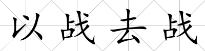 以戰去戰