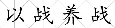 以戰(zhàn)養(yǎng)戰(zhàn)