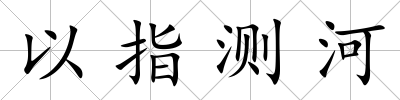 以指測(cè)河
