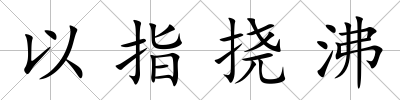 以指撓沸