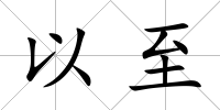 以至