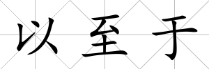 以至于