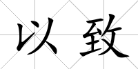 以致