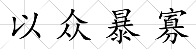 以眾暴寡