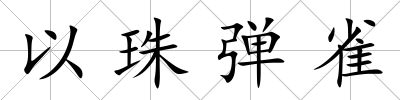 以珠彈雀