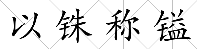 以銖稱鎰