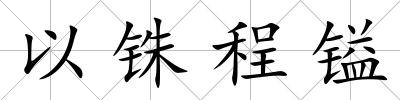 以銖程鎰
