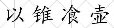 以錐飡壺