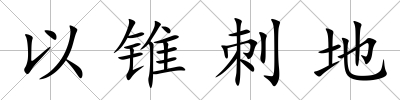 以錐刺地