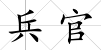 兵官