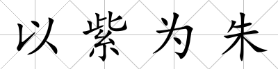 以紫為朱