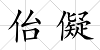 佁儗