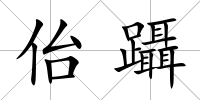 佁躡