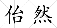佁然