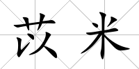 苡米
