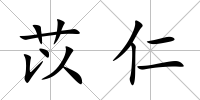 苡仁