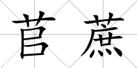 苢蔗
