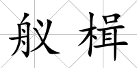 艤楫