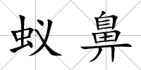蟻鼻