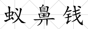 蟻鼻錢