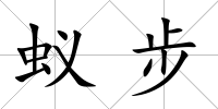 蟻步