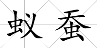 蟻蠶