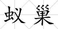 蟻巢